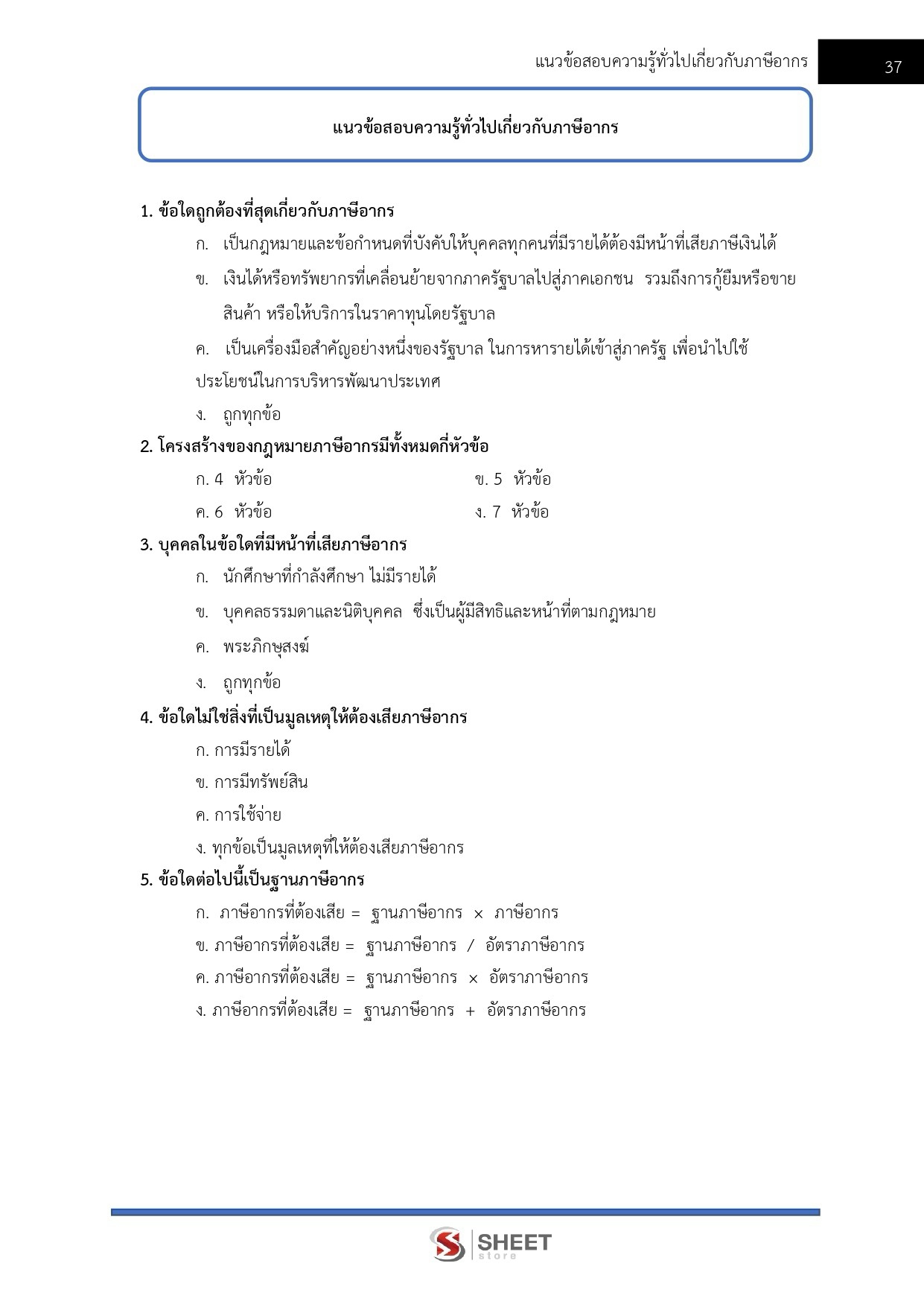 แนวข้อสอบ นักวิชาการสรรพากรปฏิบัติการ กรมสรรพากร 2569 - Image 6