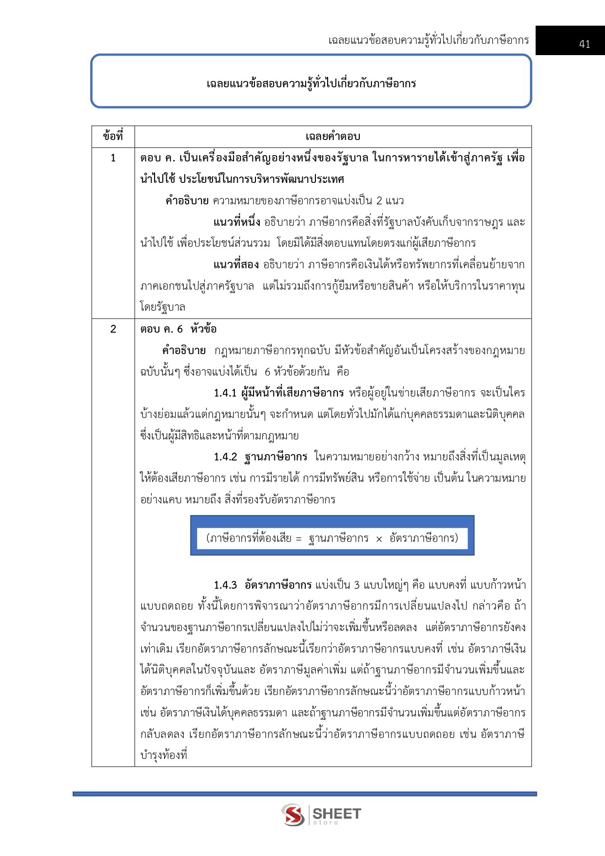 แนวข้อสอบ นักวิชาการสรรพากรปฏิบัติการ กรมสรรพากร 2569 - Image 7
