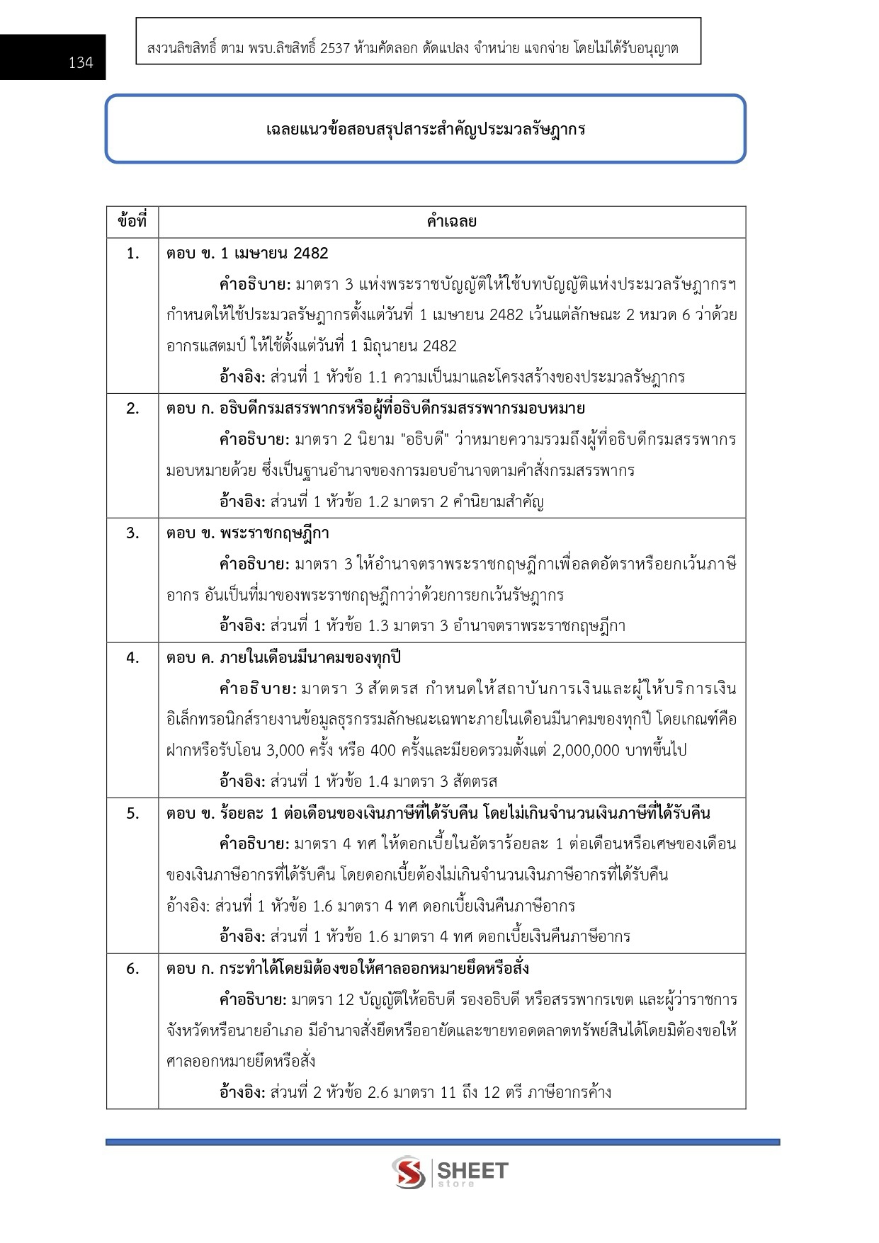 แนวข้อสอบ นักวิชาการสรรพากรปฏิบัติการ กรมสรรพากร 2569 - Image 10