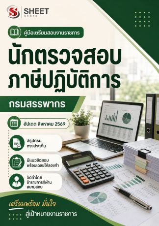 แนวข้อสอบ นักตรวจสอบภาษีปฏิบัติการ กรมสรรพากร 2569