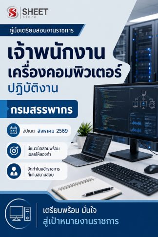 แนวข้อสอบ เจ้าพนักงานเครื่องคอมพิวเตอร์ปฏิบัติงาน กรมสรรพากร 2569
