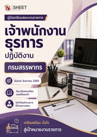 แนวข้อสอบ เจ้าพนักงานธุรการปฏิบัติงาน กรมสรรพากร 2569