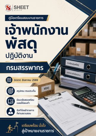 แนวข้อสอบ เจ้าพนักงานพัสดุปฏิบัติงาน กรมสรรพากร 2569