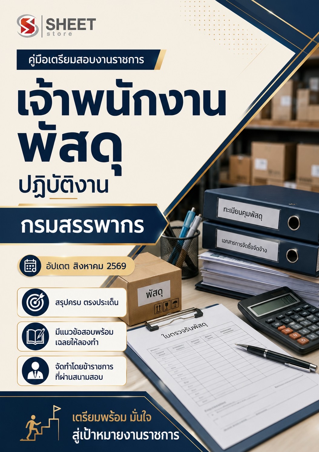 แนวข้อสอบ เจ้าพนักงานพัสดุปฏิบัติงาน กรมสรรพากร 2569
