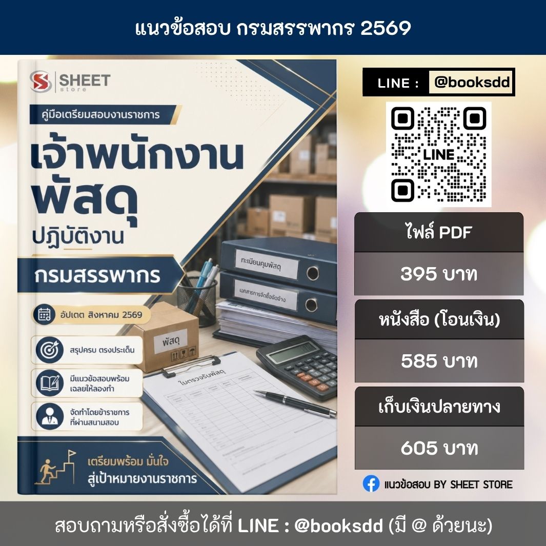 แนวข้อสอบ เจ้าพนักงานพัสดุปฏิบัติงาน กรมสรรพากร 69 ครบจบในเล่มเดียว สำหรับสอบข้าราชการ ปรับปรุง สิงหาคม 2569