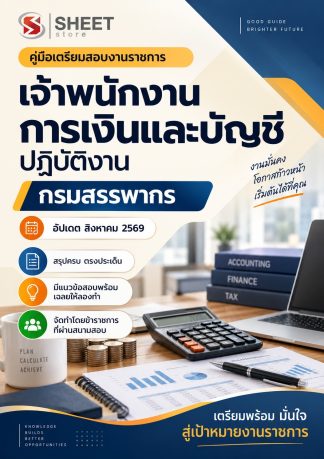 แนวข้อสอบ เจ้าพนักงานการเงินและบัญชีปฏิบัติงาน กรมสรรพากร 2569