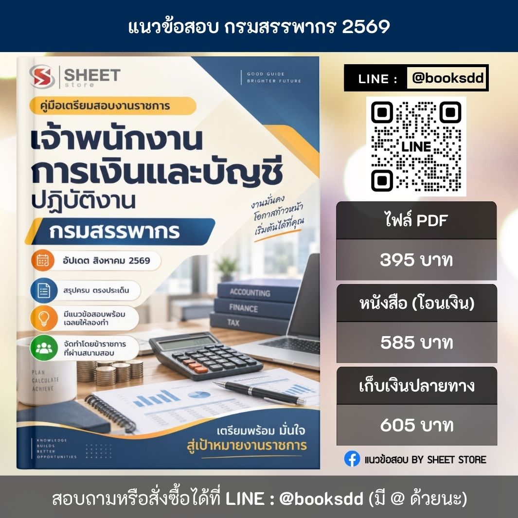 แนวข้อสอบ เจ้าพนักงานการเงินและบัญชีปฏิบัติงาน กรมสรรพากร 69 ครบจบในเล่มเดียว สำหรับสอบข้าราชการ ปรับปรุง สิงหาคม 2569