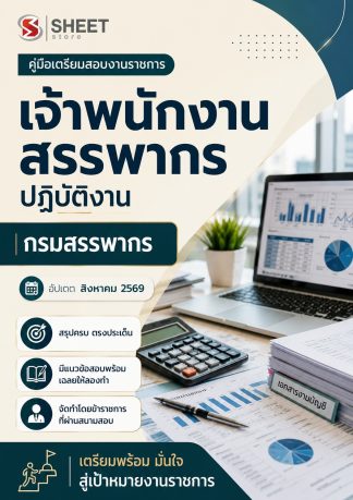 แนวข้อสอบ เจ้าพนักงานสรรพากรปฏิบัติงาน กรมสรรพากร 2569