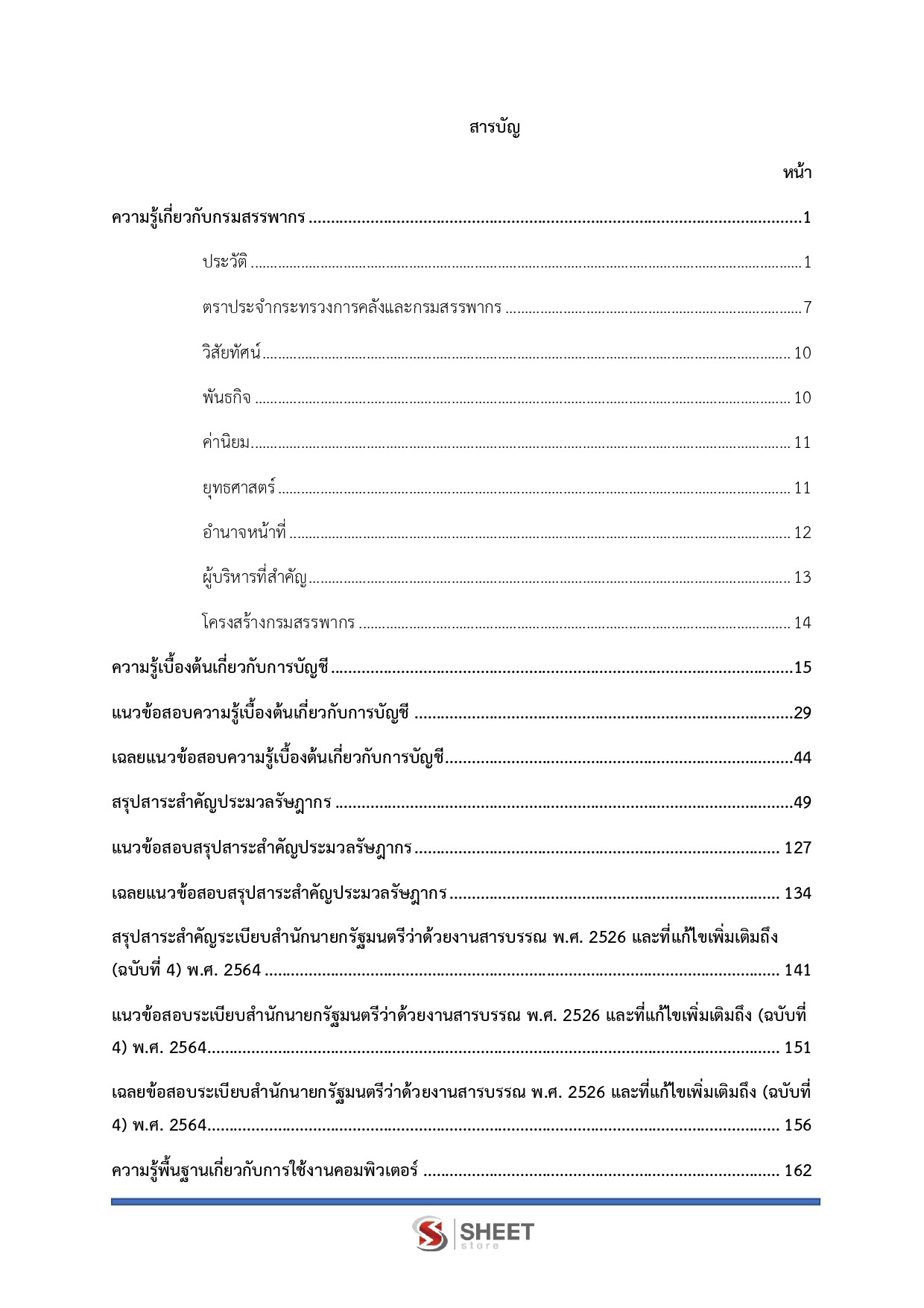 แนวข้อสอบ เจ้าพนักงานสรรพากรปฏิบัติงาน กรมสรรพากร 2569 - Image 3