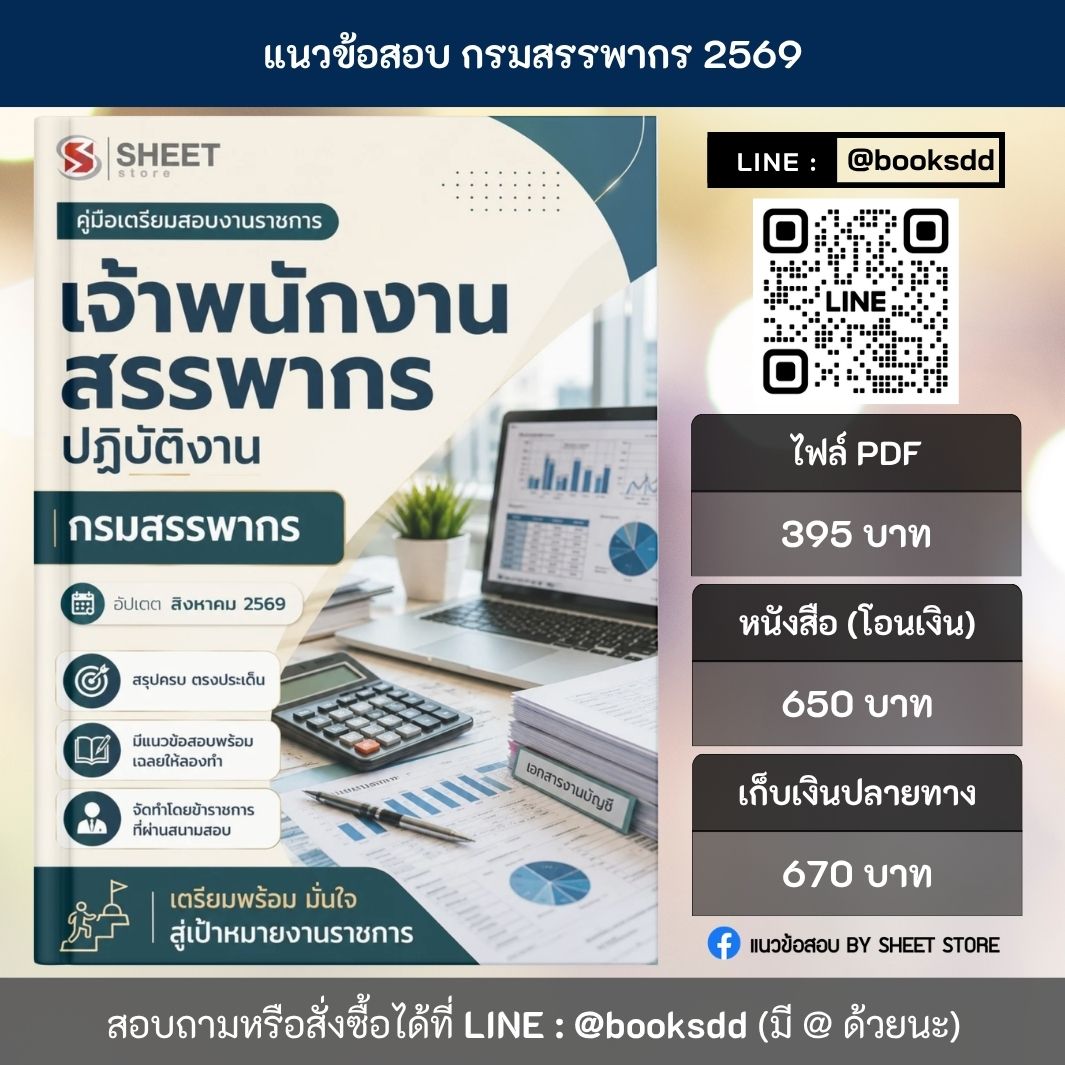 แนวข้อสอบ เจ้าพนักงานสรรพากรปฏิบัติงาน กรมสรรพากร 69 ครบจบในเล่มเดียว สำหรับสอบข้าราชการ ปรับปรุง สิงหาคม 2569