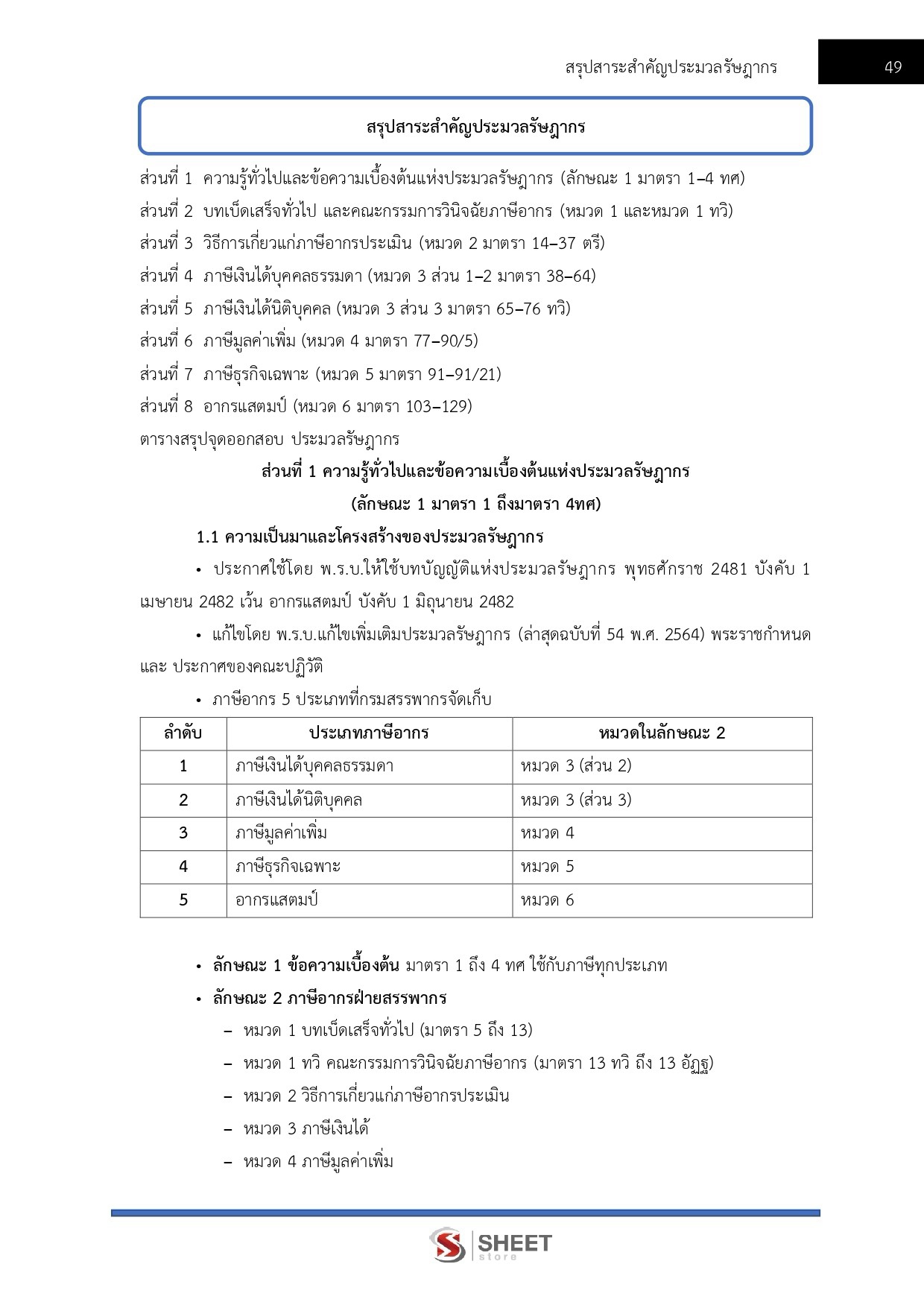 แนวข้อสอบ เจ้าพนักงานสรรพากรปฏิบัติงาน กรมสรรพากร 2569 - Image 5