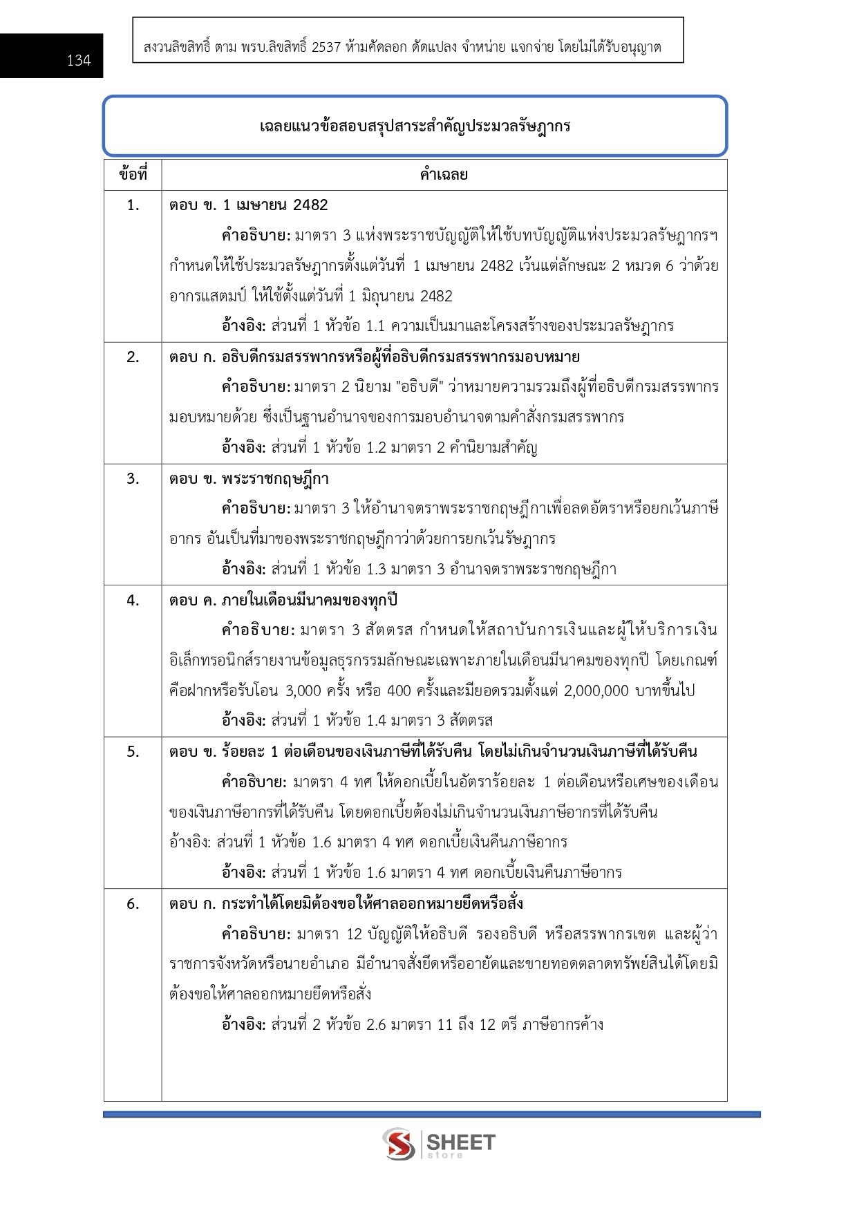 แนวข้อสอบ เจ้าพนักงานสรรพากรปฏิบัติงาน กรมสรรพากร 2569 - Image 7