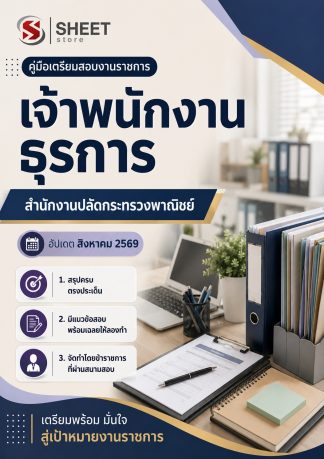 แนวข้อสอบ เจ้าพนักงานธุรการ สำนักงานปลัดกระทรวงพาณิชย์ (สป.พณ.) 2569