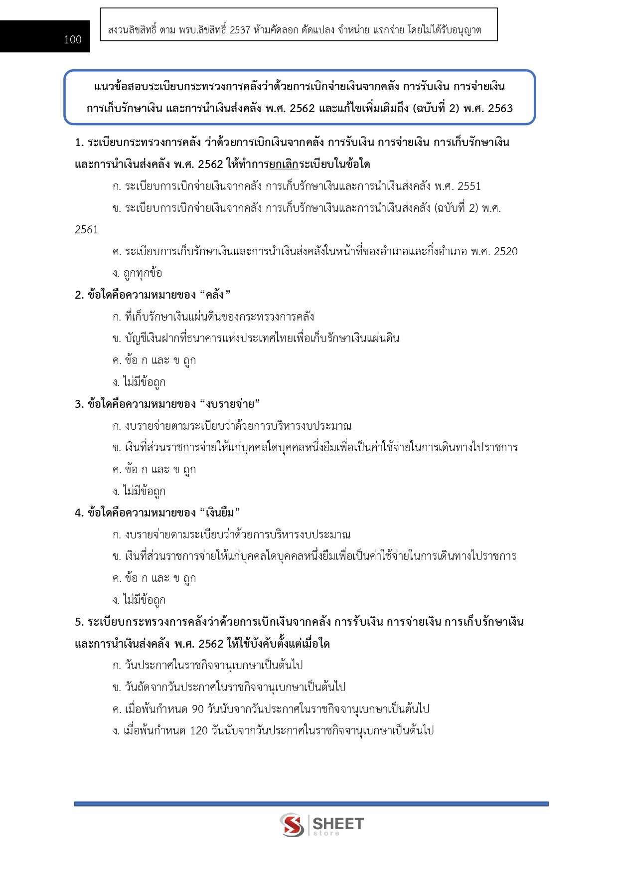 แนวข้อสอบ เจ้าพนักงานการพาณิชย์ สำนักงานปลัดกระทรวงพาณิชย์ (สป.พณ.) 2569 - Image 12