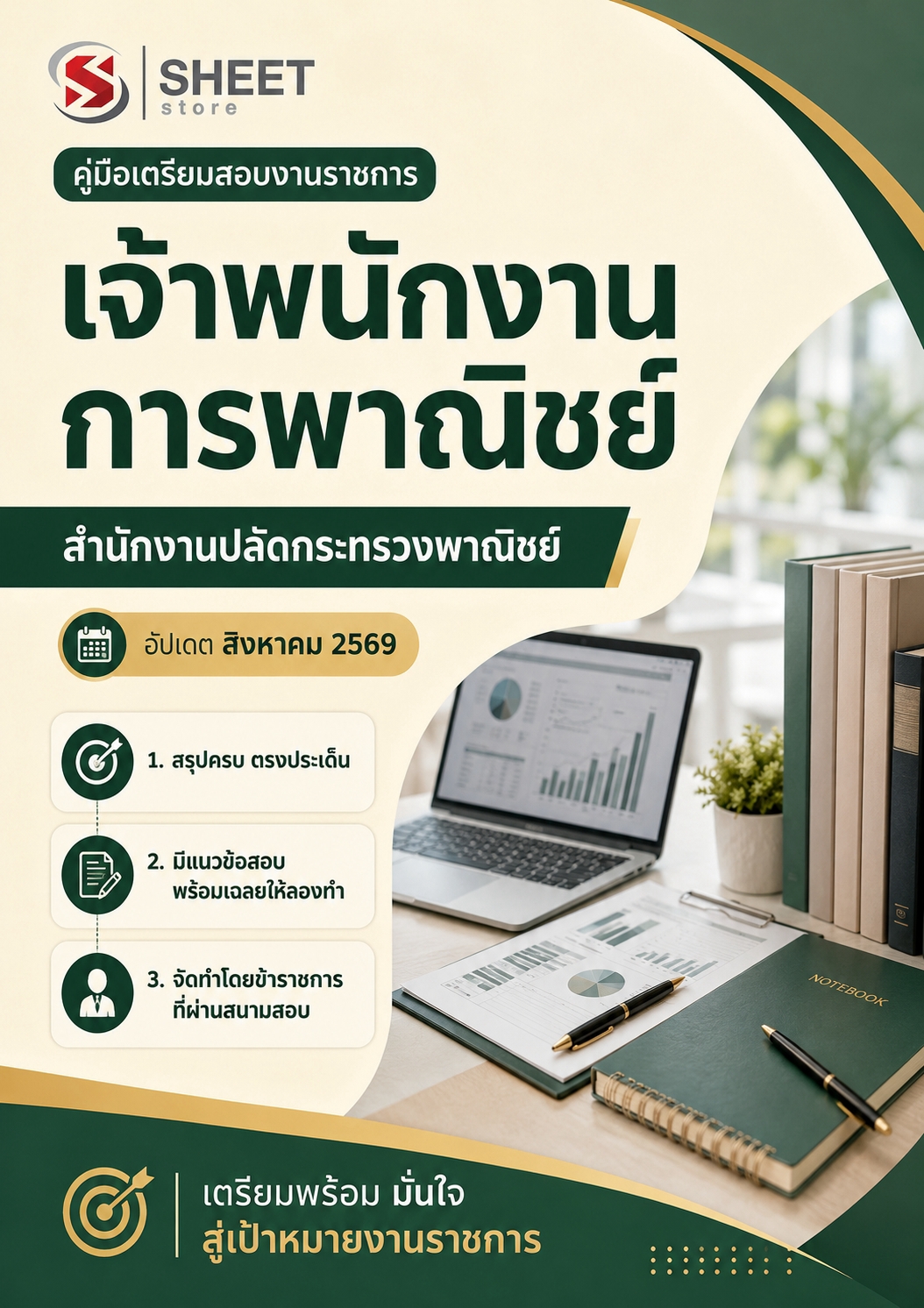 แนวข้อสอบ เจ้าพนักงานการพาณิชย์ สำนักงานปลัดกระทรวงพาณิชย์ (สป.พณ.) 2569