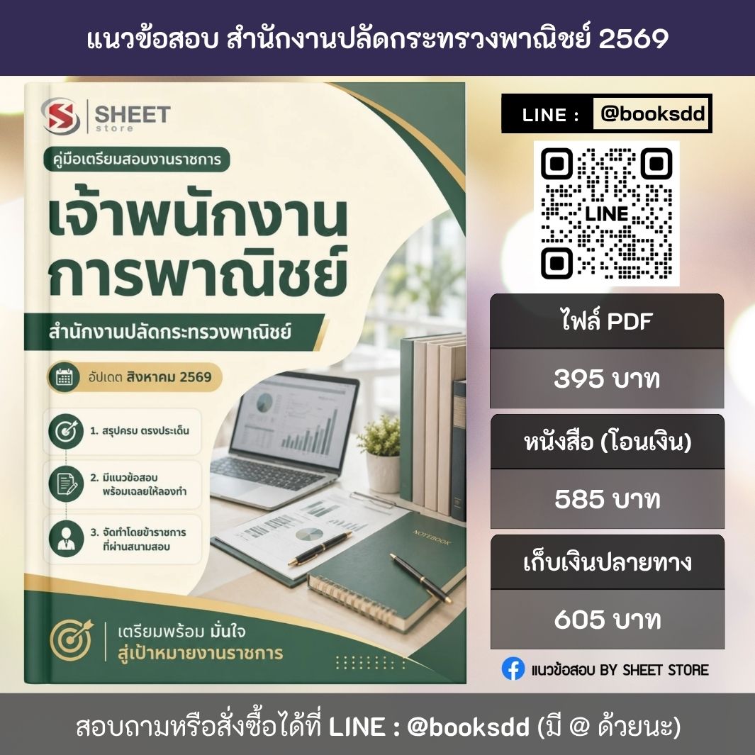 แนวข้อสอบ เจ้าพนักงานการพาณิชย์ สำนักงานปลัดกระทรวงพาณิชย์ สป.พณ. 69 (พนักงานราชการ) ครบจบในเล่มเดียว ปรับปรุง สิงหาคม 2569