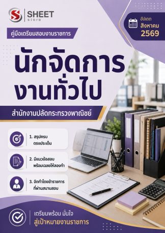 แนวข้อสอบ นักจัดการงานทั่วไป สำนักงานปลัดกระทรวงพาณิชย์ (สป.พณ.) 2569