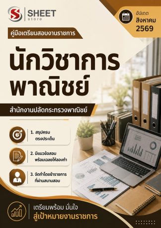 แนวข้อสอบ นักวิชาการพาณิชย์ สำนักงานปลัดกระทรวงพาณิชย์ (สป.พณ.) 2569