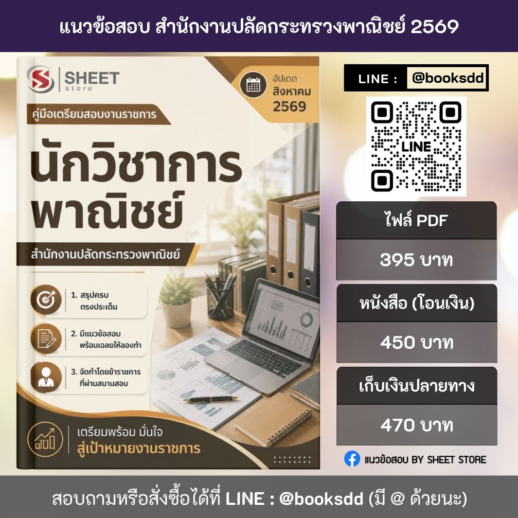 แนวข้อสอบ นักวิชาการพาณิชย์ สำนักงานปลัดกระทรวงพาณิชย์ สป.พณ. 69 (พนักงานราชการ) ครบจบในเล่มเดียว ปรับปรุง สิงหาคม 2569