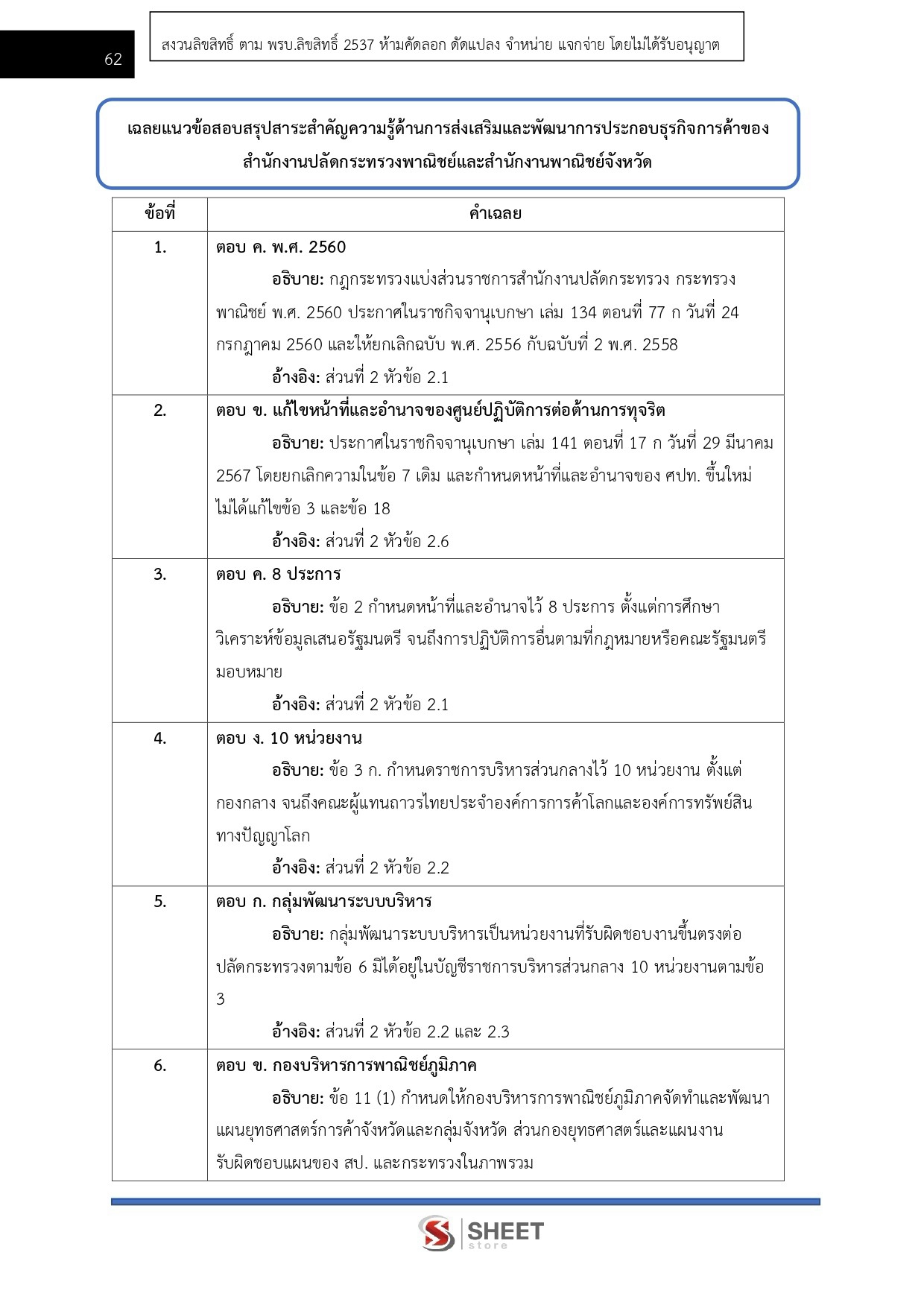แนวข้อสอบ นักวิชาการพาณิชย์ สำนักงานปลัดกระทรวงพาณิชย์ (สป.พณ.) 2569 - Image 10