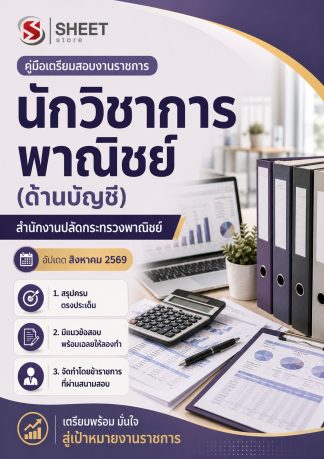 แนวข้อสอบ นักวิชาการพาณิชย์ (ด้านบัญชี) สำนักงานปลัดกระทรวงพาณิชย์ (สป.พณ.) 2569