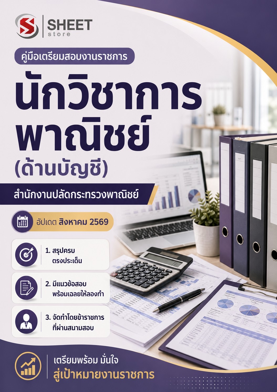 แนวข้อสอบ นักวิชาการพาณิชย์ (ด้านบัญชี) สำนักงานปลัดกระทรวงพาณิชย์ (สป.พณ.) 2569