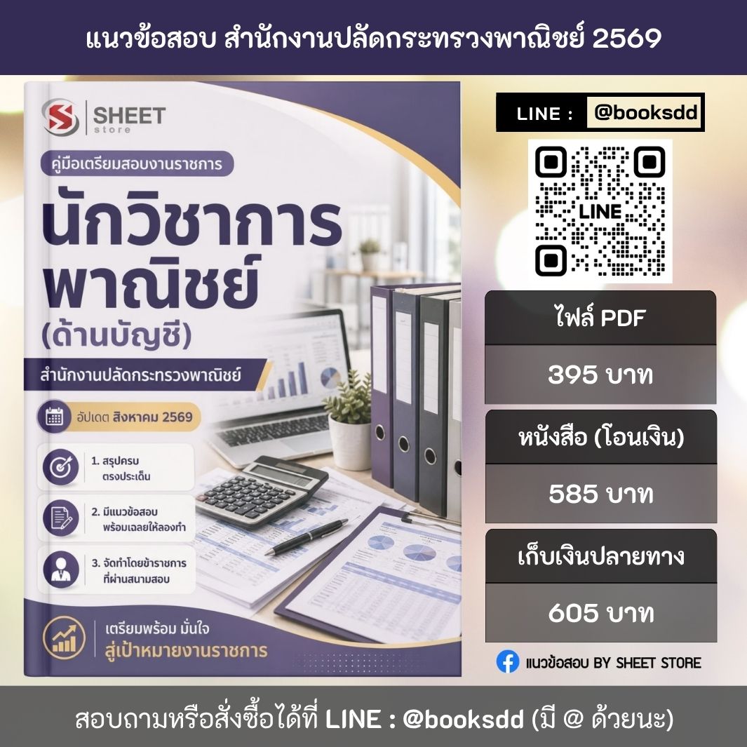 แนวข้อสอบ นักวิชาการพาณิชย์ (ด้านบัญชี) สำนักงานปลัดกระทรวงพาณิชย์ สป.พณ. 69 (พนักงานราชการ) ครบจบในเล่มเดียว ปรับปรุง สิงหาคม 2569