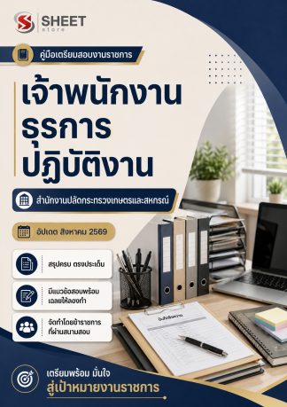 แนวข้อสอบ เจ้าพนักงานธุรการปฏิบัติงาน สำนักงานปลัดกระทรวงเกษตรและสหกรณ์ (สป.กษ.) 69 ครบจบในเล่มเดียว สำหรับสอบข้าราชการ ปรับปรุง สิงหาคม 2569