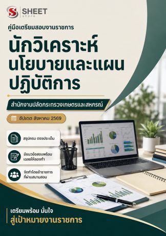 แนวข้อสอบ นักวิเคราะห์นโยบายและแผนปฏิบัติการ สำนักงานปลัดกระทรวงเกษตรและสหกรณ์ (สป.กษ.) 2569