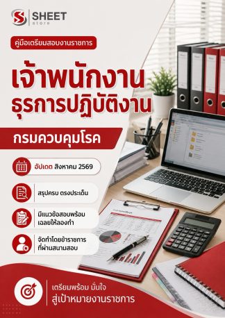 แนวข้อสอบ เจ้าพนักงานธุรการปฏิบัติงาน กรมควบคุมโรค 2569