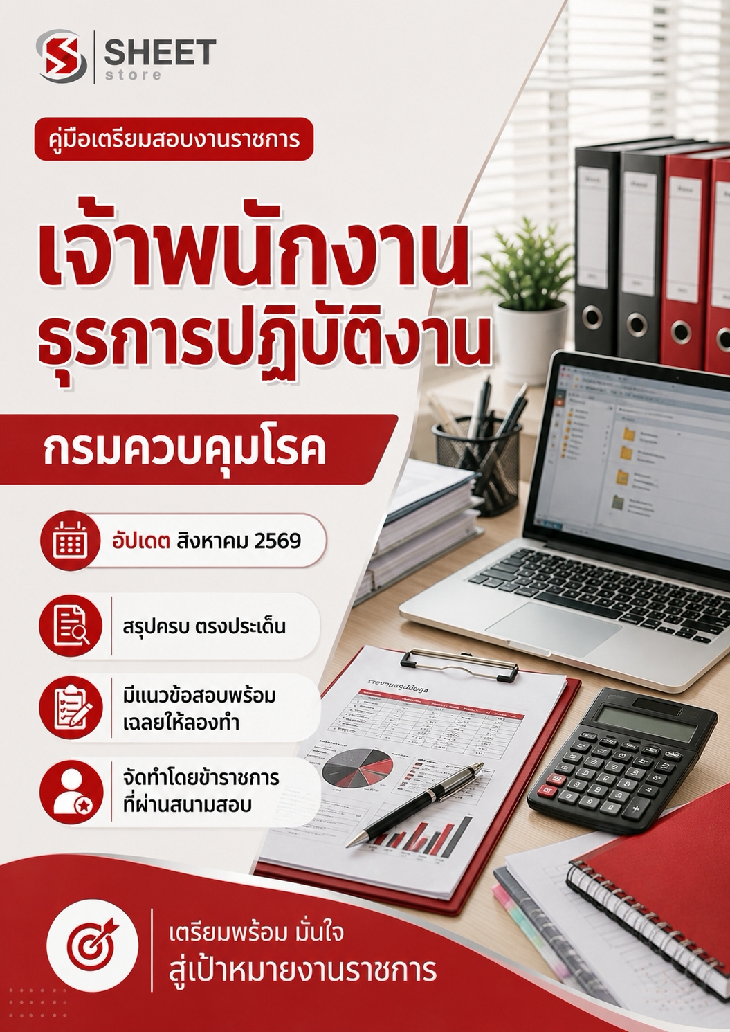 แนวข้อสอบ เจ้าพนักงานธุรการปฏิบัติงาน กรมควบคุมโรค 2569