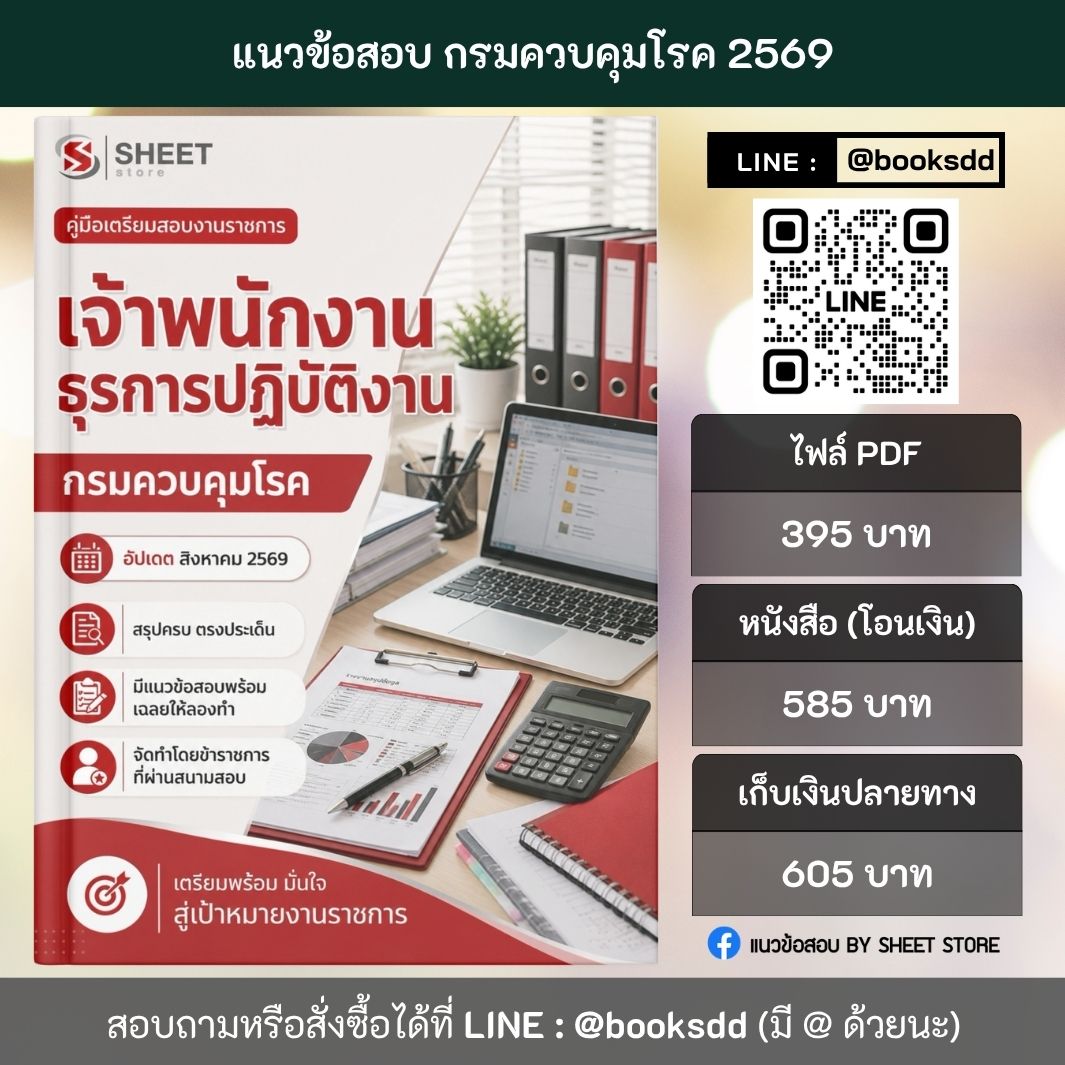 แนวข้อสอบ เจ้าพนักงานธุรการปฏิบัติงาน กรมควบคุมโรค 69 ครบจบในเล่มเดียว สำหรับสอบข้าราชการ ปรับปรุง สิงหาคม 2569