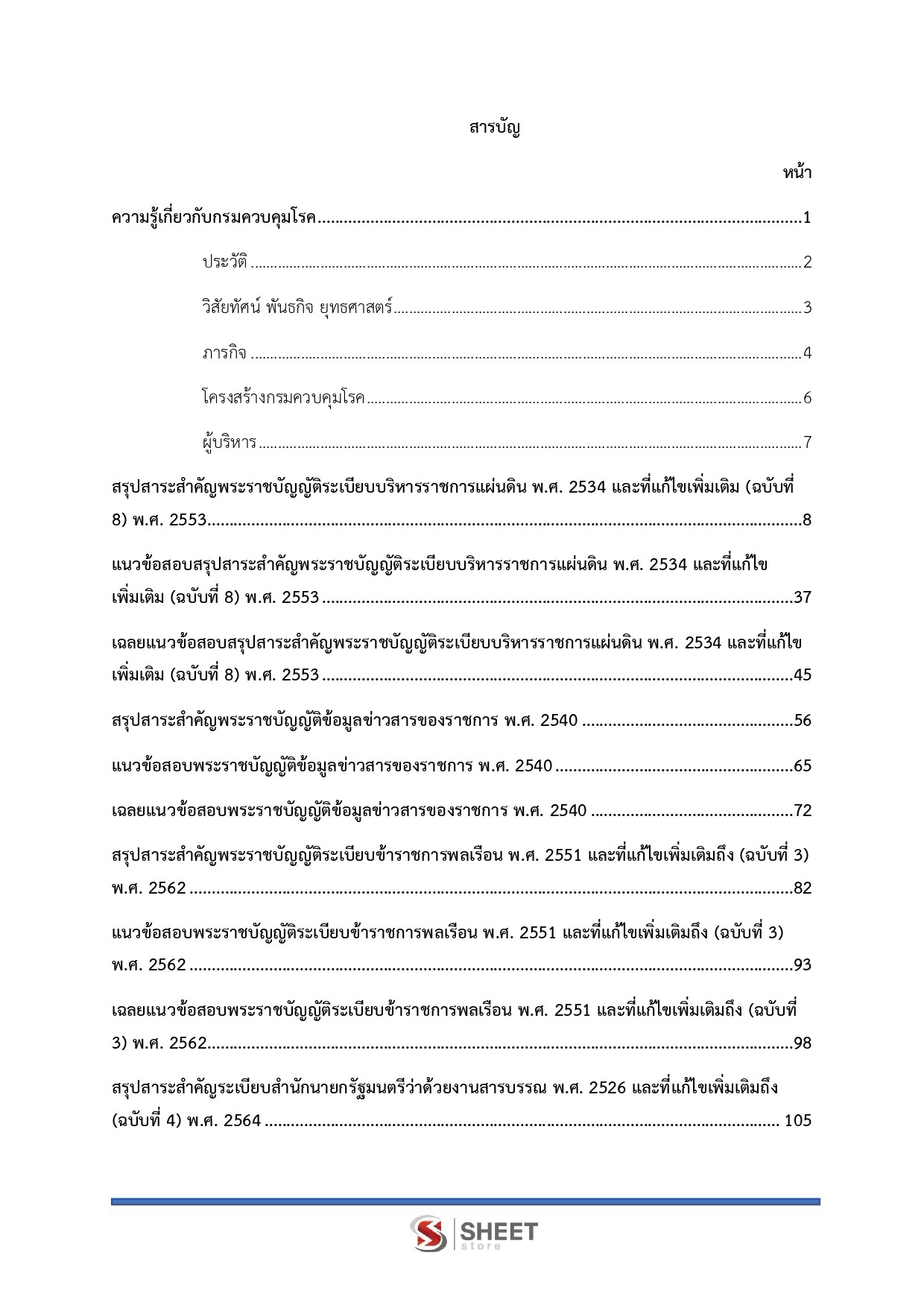 แนวข้อสอบ เจ้าพนักงานธุรการปฏิบัติงาน กรมควบคุมโรค 2569 - Image 3