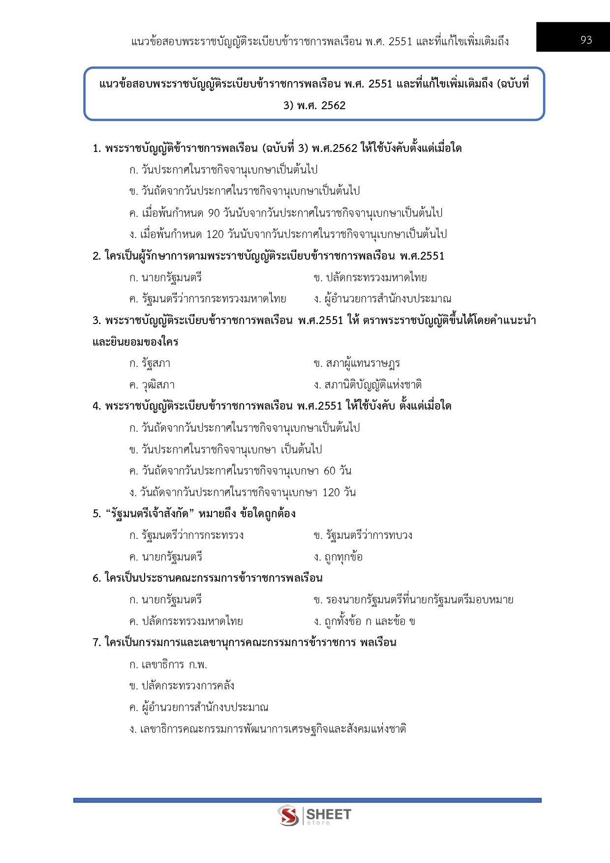 แนวข้อสอบ เจ้าพนักงานธุรการปฏิบัติงาน กรมควบคุมโรค 2569 - Image 7