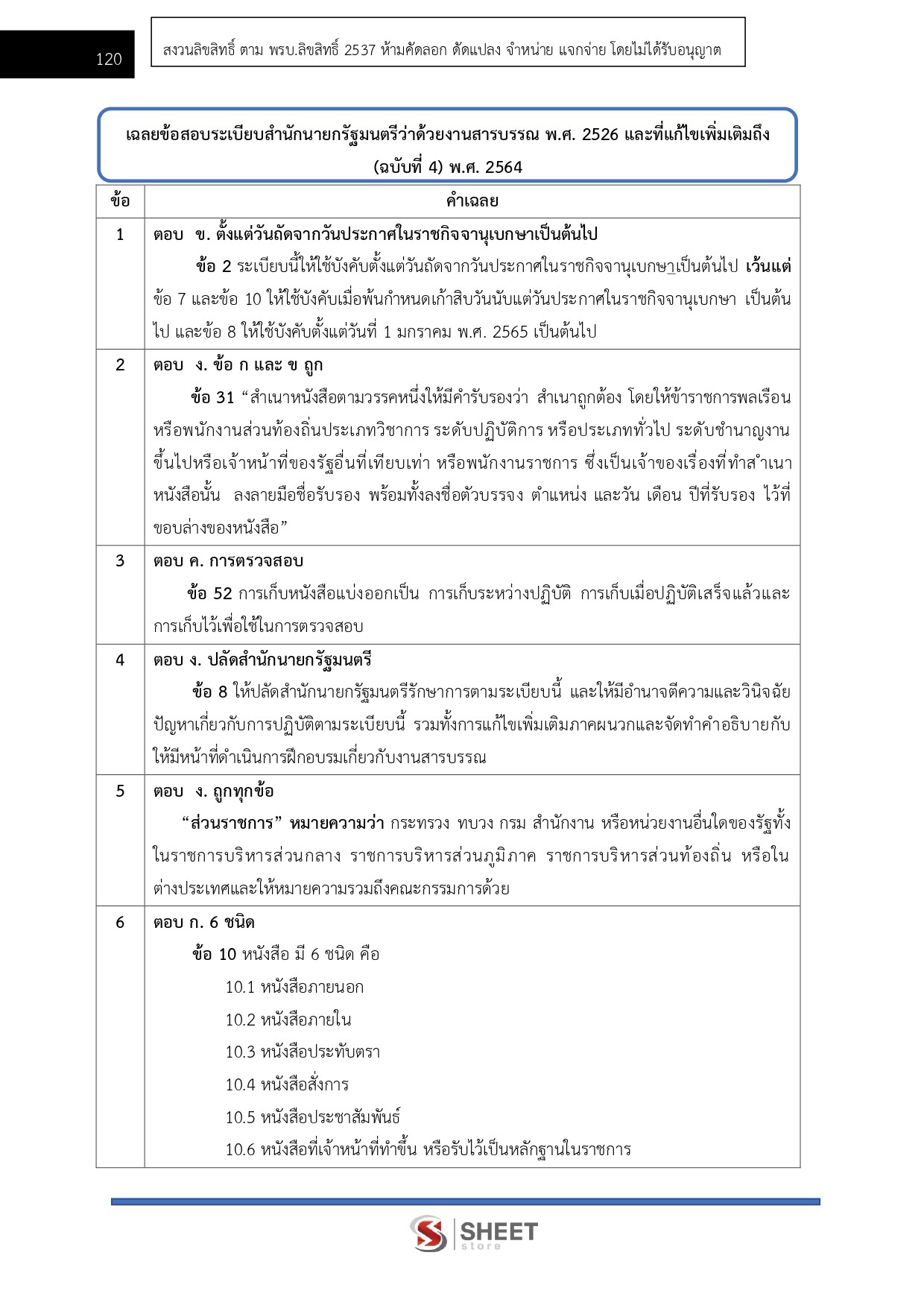 แนวข้อสอบ เจ้าพนักงานธุรการปฏิบัติงาน กรมควบคุมโรค 2569 - Image 11