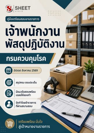 แนวข้อสอบ เจ้าพนักงานพัสดุปฏิบัติงาน กรมควบคุมโรค 2569