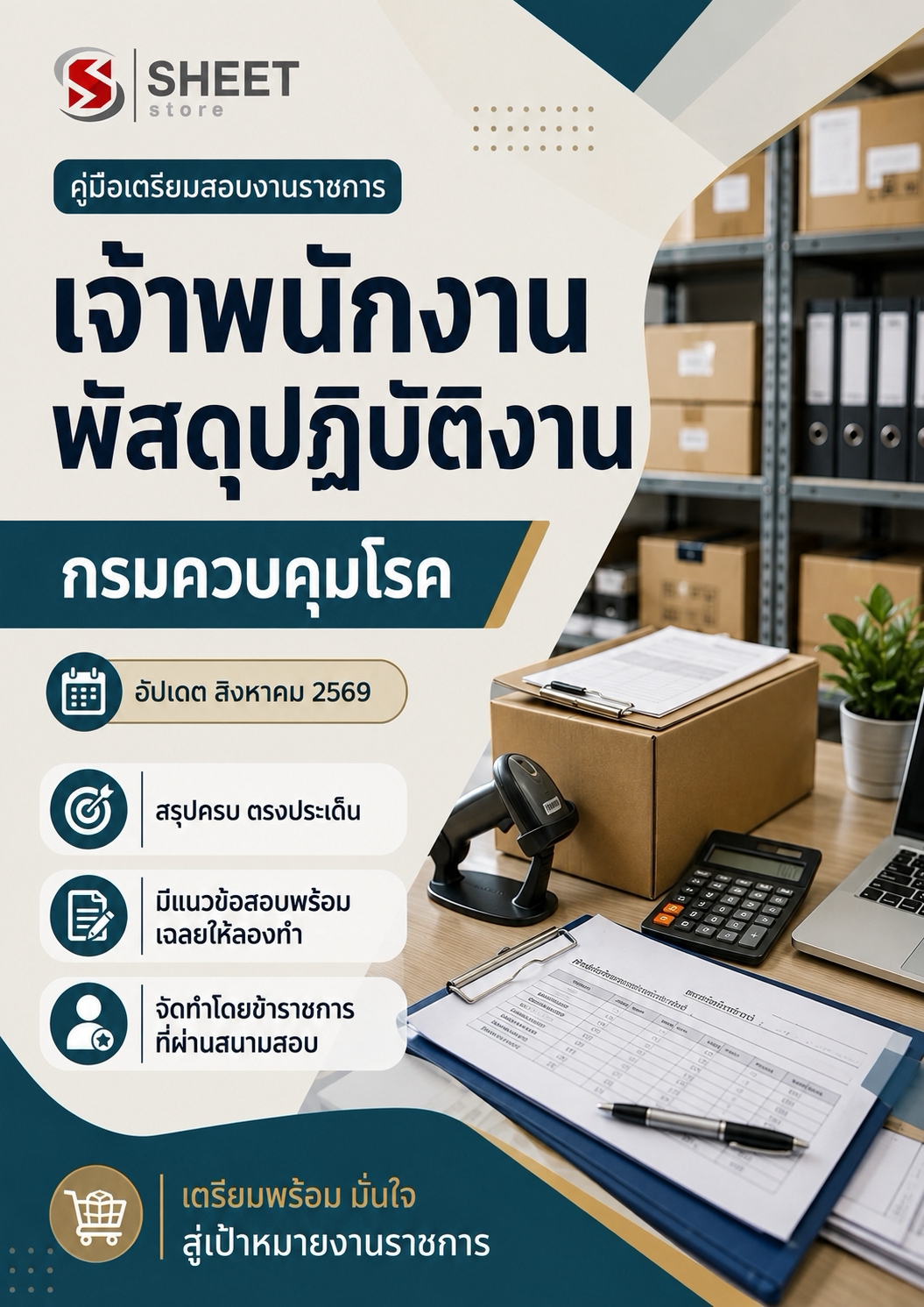 แนวข้อสอบ เจ้าพนักงานพัสดุปฏิบัติงาน กรมควบคุมโรค 2569