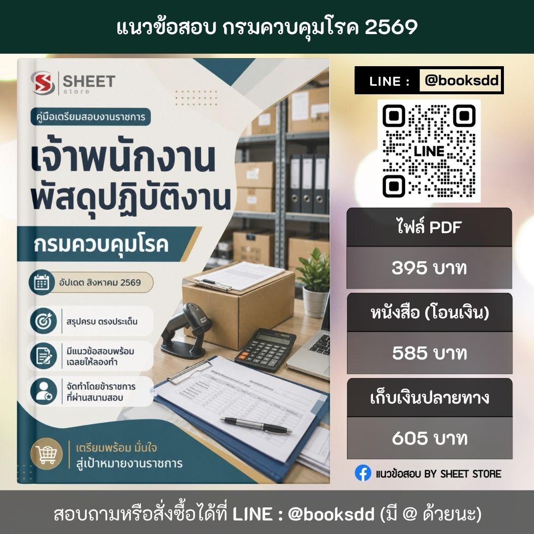 แนวข้อสอบ เจ้าพนักงานพัสดุปฏิบัติงาน กรมควบคุมโรค 69 ครบจบในเล่มเดียว สำหรับสอบข้าราชการ ปรับปรุง สิงหาคม 2569