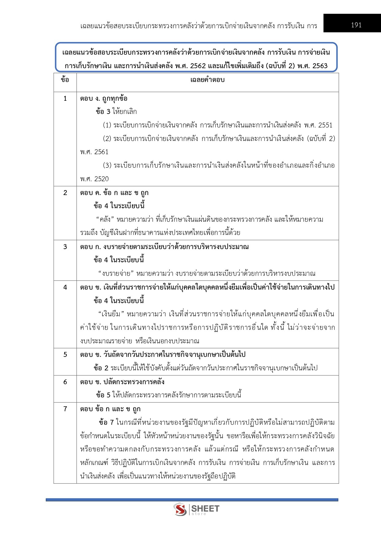 แนวข้อสอบ เจ้าพนักงานพัสดุปฏิบัติงาน กรมควบคุมโรค 2569 - Image 10