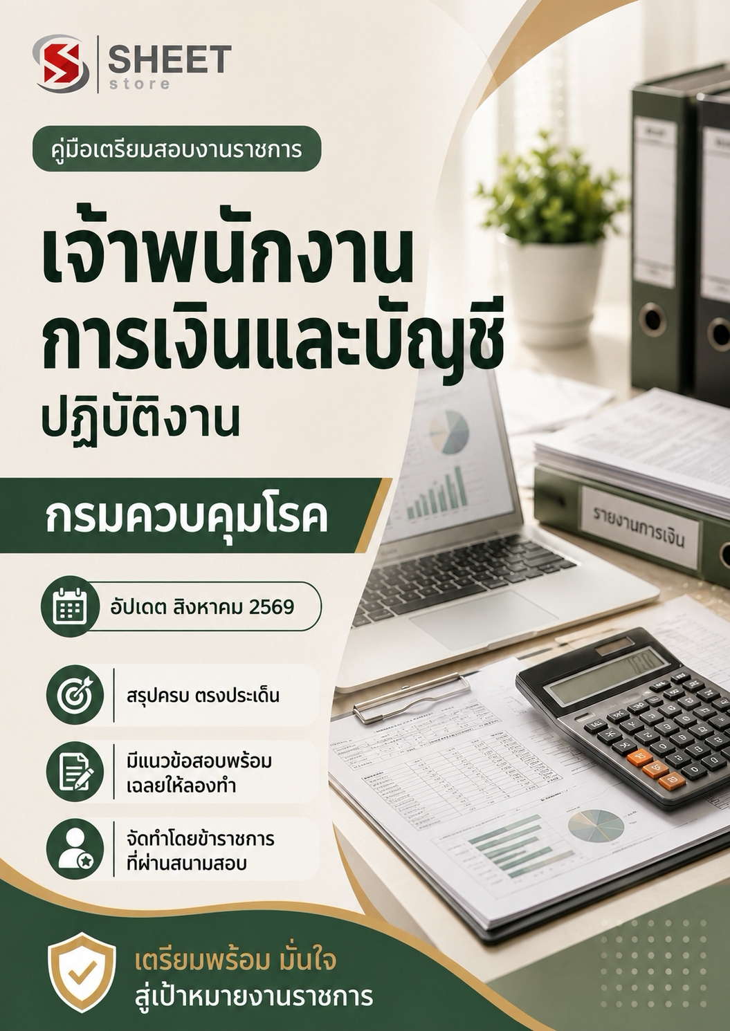 แนวข้อสอบ เจ้าพนักงานการเงินและบัญชีปฏิบัติงาน กรมควบคุมโรค 2569