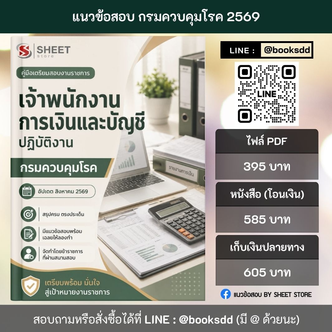 แนวข้อสอบ เจ้าพนักงานการเงินและบัญชีปฏิบัติงาน กรมควบคุมโรค 69 ครบจบในเล่มเดียว สำหรับสอบข้าราชการ ปรับปรุง สิงหาคม 2569