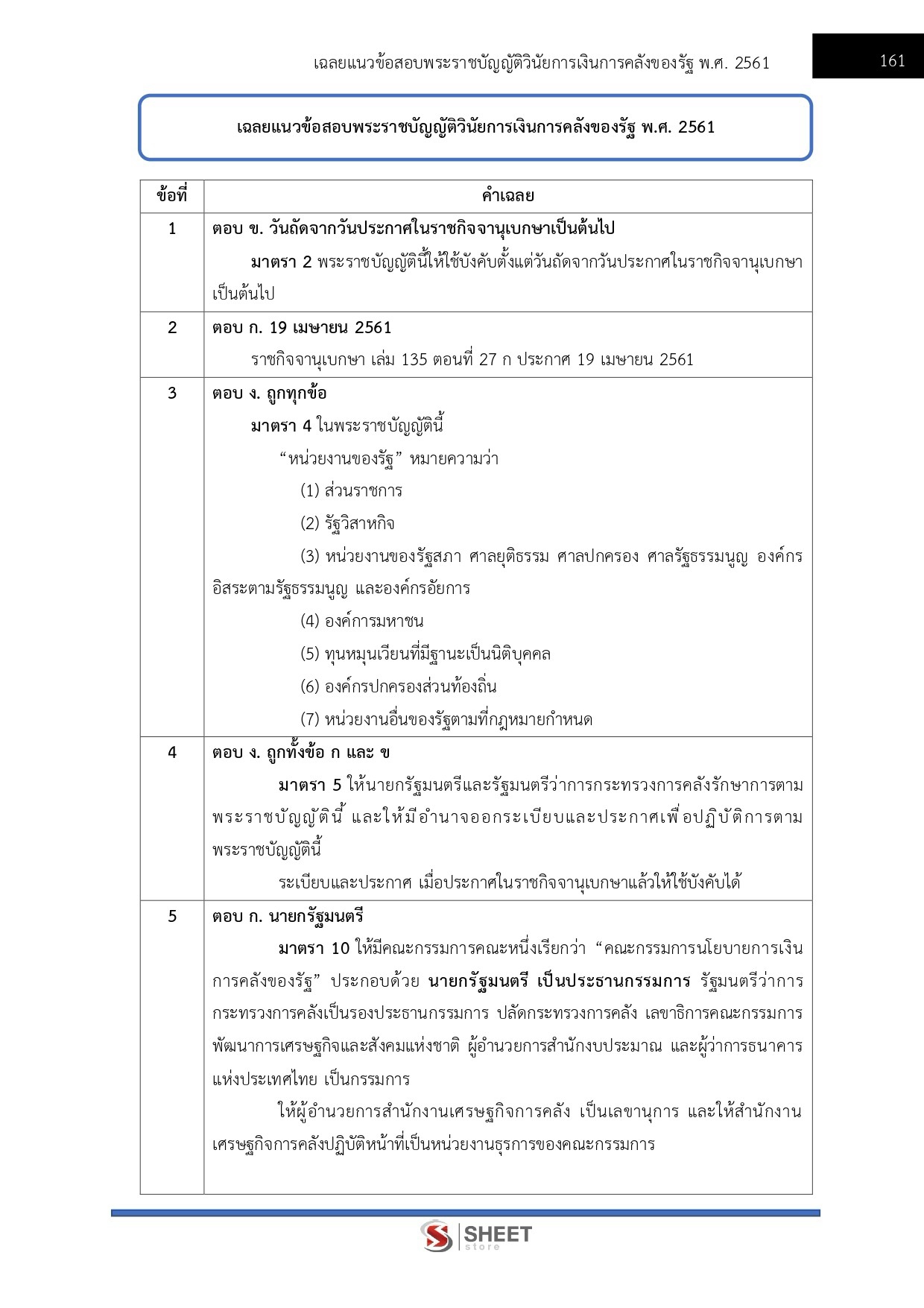แนวข้อสอบ เจ้าพนักงานการเงินและบัญชีปฏิบัติงาน กรมควบคุมโรค 2569 - Image 8