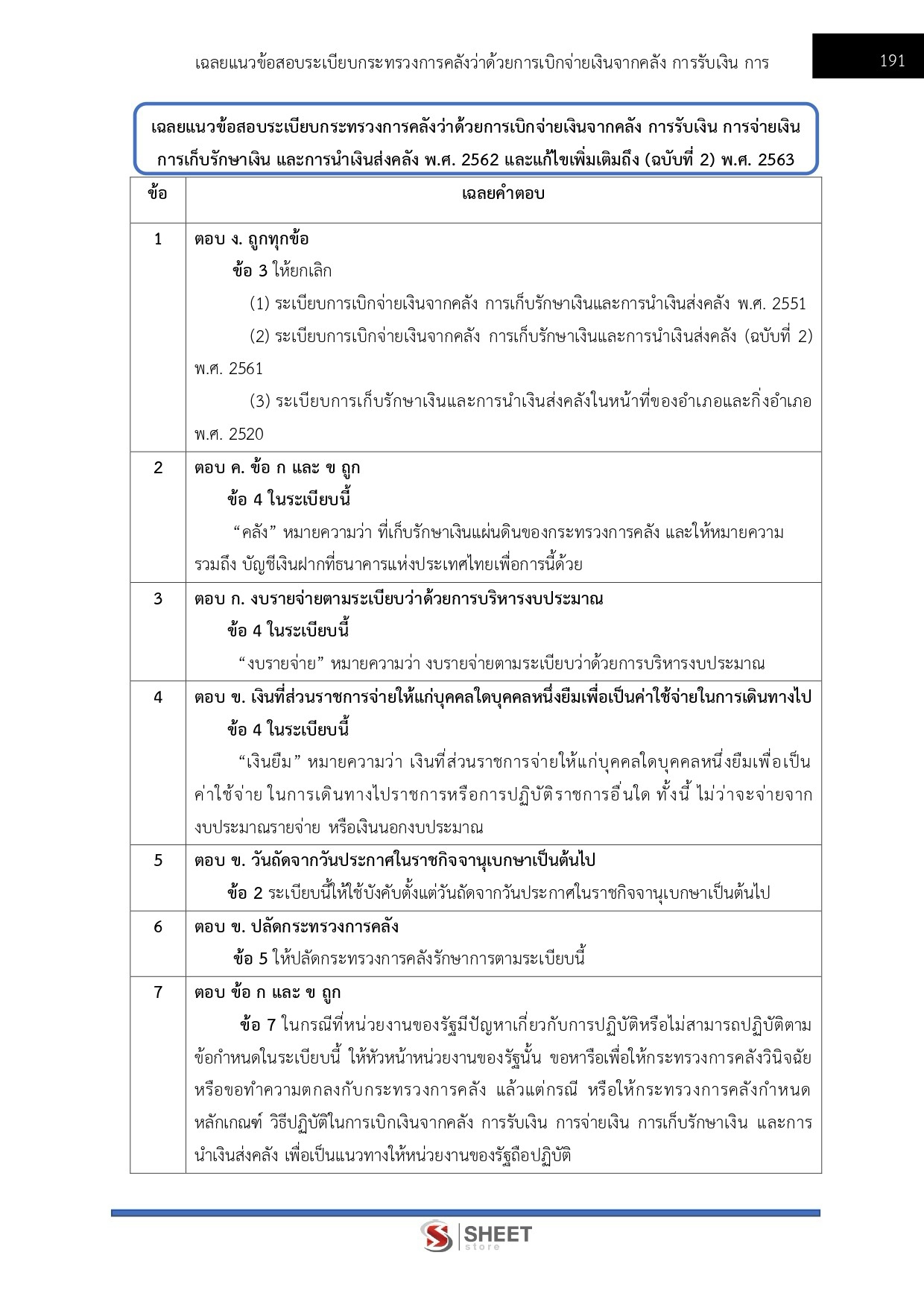แนวข้อสอบ เจ้าพนักงานการเงินและบัญชีปฏิบัติงาน กรมควบคุมโรค 2569 - Image 11