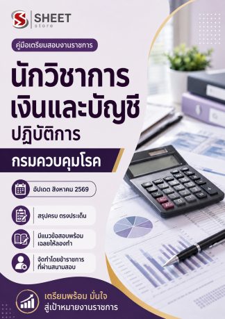 แนวข้อสอบ นักวิชาการเงินและบัญชีปฏิบัติการ กรมควบคุมโรค 2569