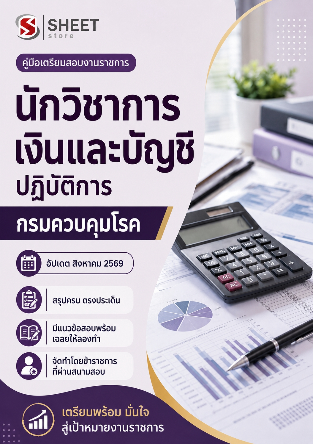 แนวข้อสอบ นักวิชาการเงินและบัญชีปฏิบัติการ กรมควบคุมโรค 2569