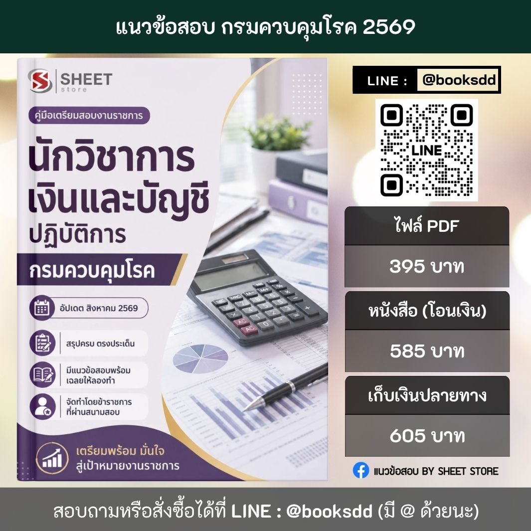 แนวข้อสอบ นักวิชาการเงินและบัญชีปฏิบัติการ กรมควบคุมโรค 69 ครบจบในเล่มเดียว สำหรับสอบข้าราชการ ปรับปรุง สิงหาคม 2569