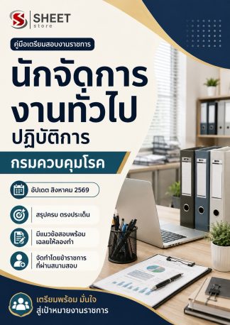 แนวข้อสอบ นักจัดการงานทั่วไปปฏิบัติการ กรมควบคุมโรค 2569
