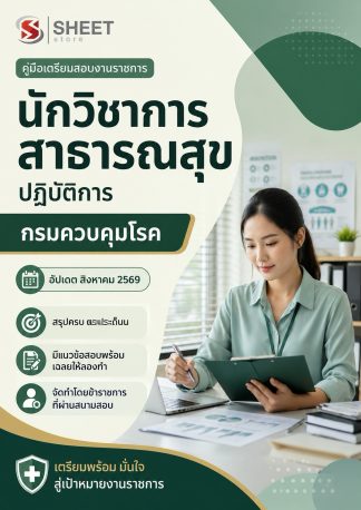 แนวข้อสอบ นักวิชาการสาธารณสุขปฏิบัติการ กรมควบคุมโรค 2569